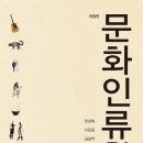 개포4-269 | 문화인류학 개정판.C0F00 김광억, 한상복, 이문웅 (지은이) 서울대학교출판문화원 2011-09-20