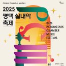 2025 평택 실내악 축제- 2025년 6월 13일~21일 평택 남부문화예술회관 이미지