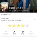 와이티케이 | [영화] 북 클럽 : 넥스트 챕터 후기