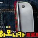 하모니카(초·중급) 이미지