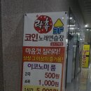 락휴코인노래연습장 김포구래점 | 김포 구래동데이트 락휴코인노래방에서 스트레스 날려버려~!!