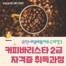커피바리스타(2급)(야간) 이미지