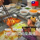 대만 시먼딩 맛집 하이디라오에서 생일파티 - 가격 예약방법 변검 콜키지프리 추천 메뉴 꿀팁