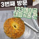 133베이글