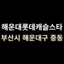 롯데캐슬스타 티스토리