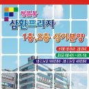 쌍문,창동 역세권 삼환프라자 분양 /임대!! 현재 3층 전문메디컬 센터임! 평당 400만원대~~ 이미지