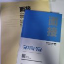 세무회계정연 - 영등포구 선유로 130 | [국가직 9급] 면접 준비과정