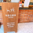 커피스토어온천장점 이미지