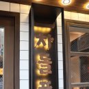 차돌풍 - 김해시 삼문로 12 | 차돌풍