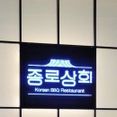 종로상회 송도점 이미지
