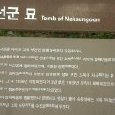 낙선군묘 이미지