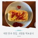 매일분식 | 대전 괴정동 ‘먹보분식’ 예약제 술집 후기 매일 바뀌는 오마카세 안주 맛집