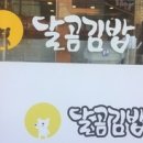 달곰김밥 이미지