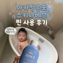 엄마 손목 구원템🛁 일본 아카짱혼포 입욕제 스키나베브 사용 후기