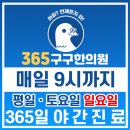 365구구한의원 이미지