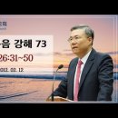 마태복음 강해 73-74편 (마26:31~50) (마 26:51~27:10) : (정동수 목사, 사랑침례교회, 킹제임스 흠정역 성경, 이미지