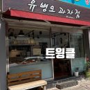 유병오과자점