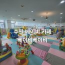 수원 베이비 카페 베이비베이비 방문 후기 / 영유아 체육 활동 가능