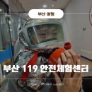 세븐일레븐 부산남산새싹점 | 실내체험하기 좋은 부산 119안전체험관