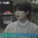 김희재 꽃마리 100만뷰 축하합니다 🎉 이미지