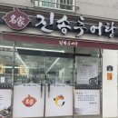 금오10길 | 양산 석산 맛집 진송추어탕 양산석산점, 든든한 한 끼로 좋은 추어탕 전문점 후기