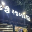 노송족발 앤 철판 이미지