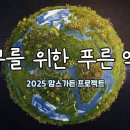 지구를 위한 푸른 약속 국제위러브유운동본부 맘스가든 프로젝트 | 회장 장길자 이미지