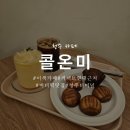 아임크로플 | 청주 커넥트현대 카페 터미널 근처 이색적인 카페 콜온미
