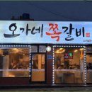 오가네쪽갈비