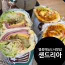 샌드리아 | 영종도 하늘도시 샌드위치 맛집 샌드리아 솔직 후기(메뉴, 맛있게 먹는법)