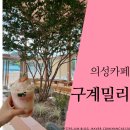 의성4농장 | [의성카페] 의성 지역 농장과 함께 개발한 시그니처 메뉴가 있는 감성카페, 구계밀리 / 의성 신상카페...