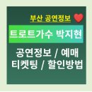 2025 박지현 콘서트 쇼맨쉽 SHOWMANSHIP 부산 티켓예매 놓치지마세요!(출연진, 기본정보, 총정리)