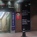 해밀톤사우나 이미지