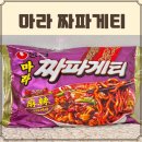 농심 마라 짜파게티 후기 중독적인 매콤 얼얼함