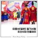 비녀미용재료 | 광산구미용학원/미용사(일반) 필기공부_전통머리(조선시대)