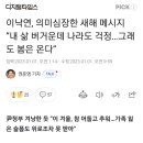 이낙연, 의미심장한 새해 메시지 “내 삶 버거운데 나라도 걱정…그래도 봄은 온다” 이미지