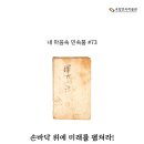 민속품 | 내 마음속 민속품 #73 손바닥 위에 미래를 펼쳐라!