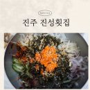 진성횟집 | 진주수목원맛집 진성횟집 회덮밥
