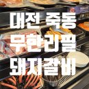 대전 죽동 가성비 무한리필 식당 : 명륜진사갈비