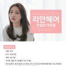 리안헤어안암 이미지