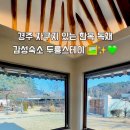 경주한옥감성숙소 두릉스테이 이미지