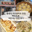 빠오즈푸 | [건대] '빠오즈푸' 중국식 샤오룽바오 후기 - 어린이대공원 맛집