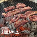 화로갈비소 | 구미 인동 맛집 고깃집 화로갈비소