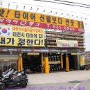 타이어뱅크(이천점) 이미지