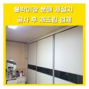 포승읍 명지아파트 | 붙박이장분해재설치 공사 후 재조립 업체