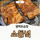 향남로 | (평택포승)소들녘 가족모임 하기 딱 좋은 곳 솔직한 후기 평택 갈비탕 맛집