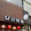 요로이케