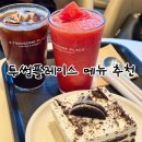 투썸플레이스홈플러스 | 투썸플레이스 음료 추천 | 생수박주스 샤인청포도주스 후기