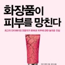 화장품이 피부를 망친다 - 최고의 안티에이징 전문의가 밝혀낸 피부에 관한 놀라운 진실 이미지