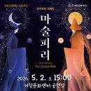 거창문화재단 | [경남도민뉴스] (재)거창문화재단, 국립오페라단 지역공연 지원사업 선정 ‘모차르트 오페라 - 마술피리...